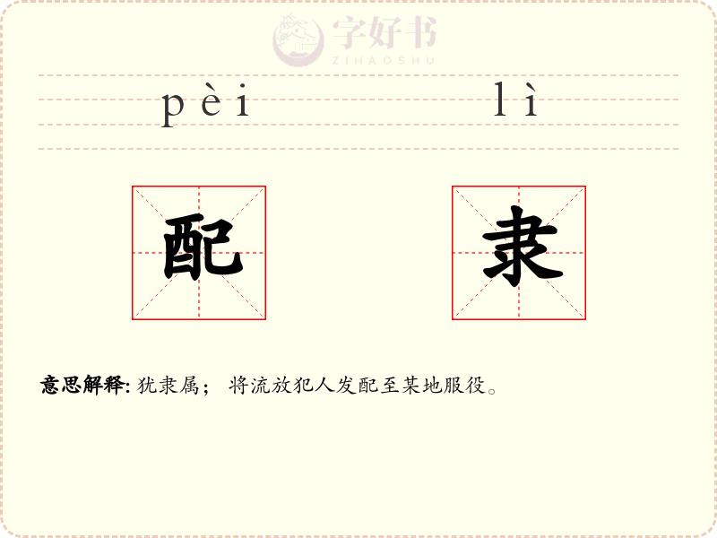 配隶