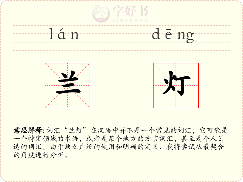 兰灯