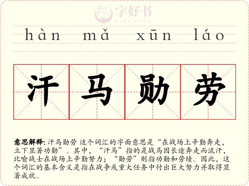 汗马勋劳