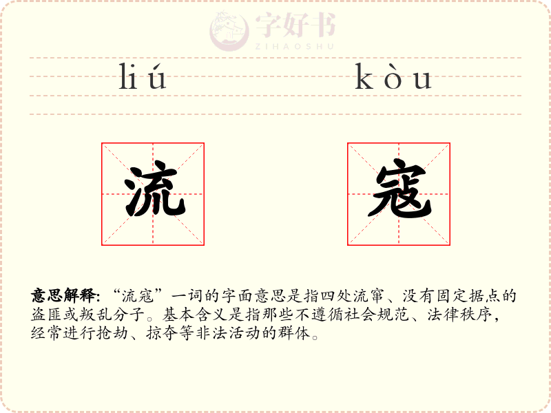 流寇