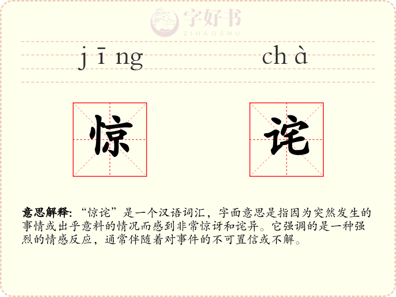 惊诧