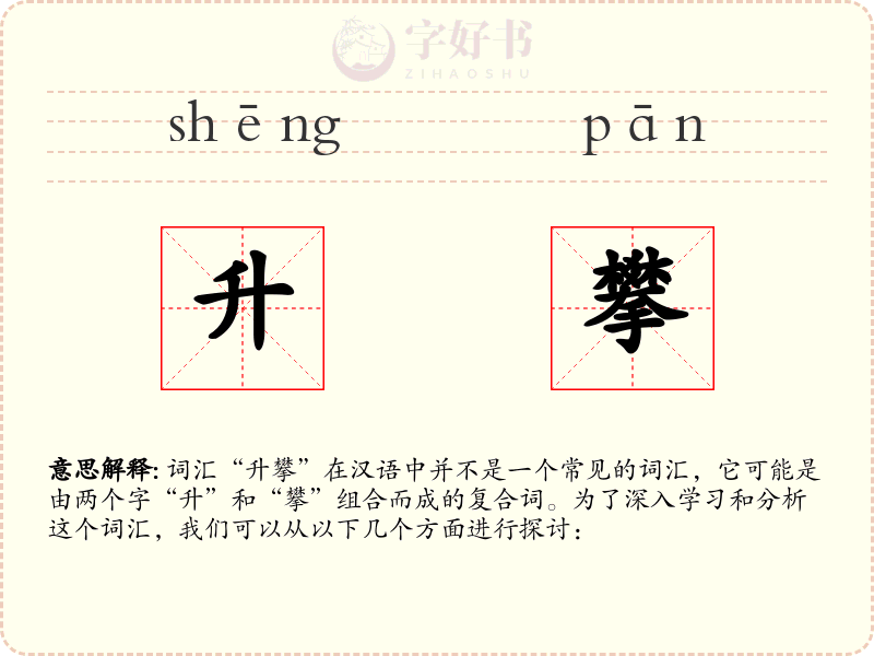 升攀