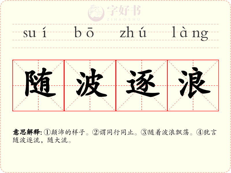 随波逐浪