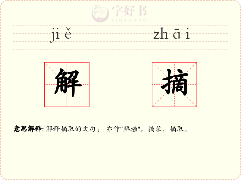 解摘