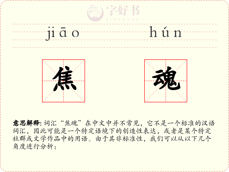 焦魂