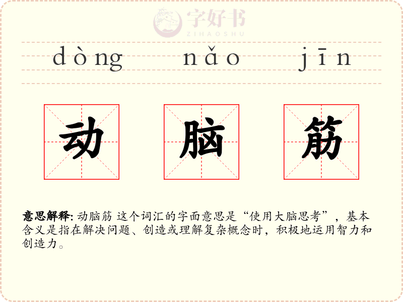 动脑筋