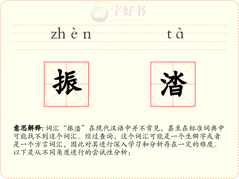 振涾