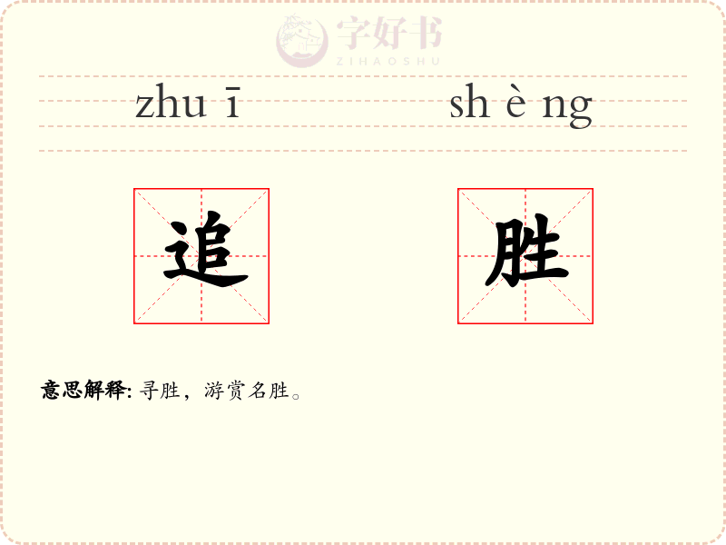 追胜