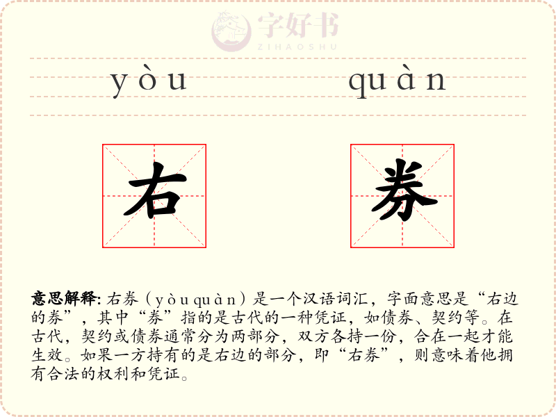 右券