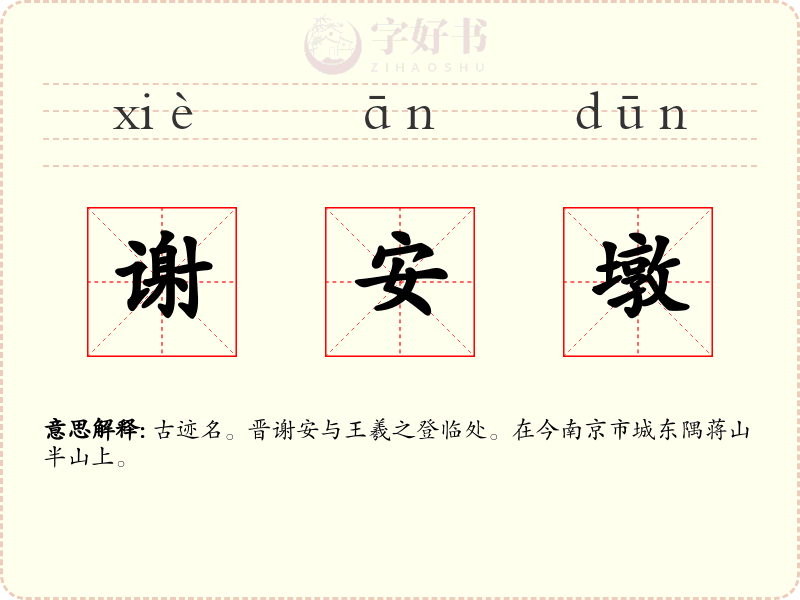 谢安墩