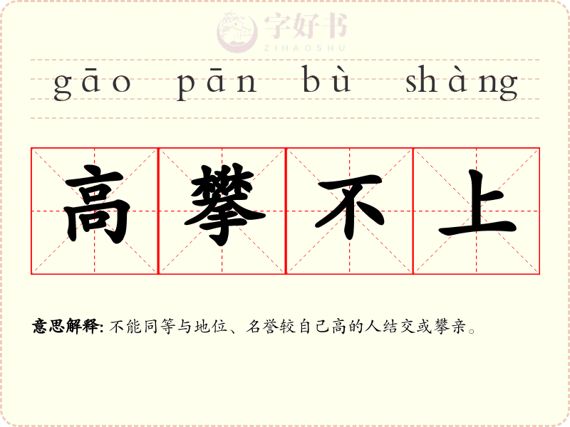 高攀不上