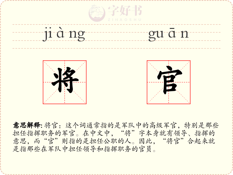 将官