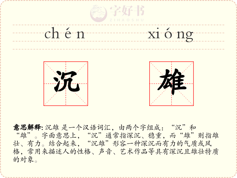 沉雄