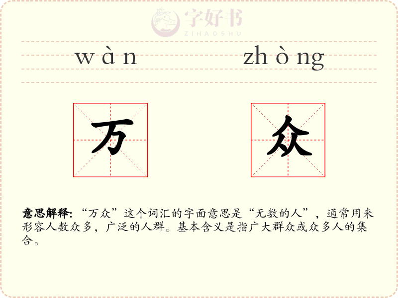 万众