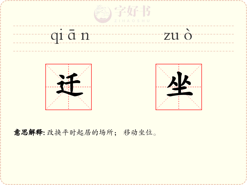 迁坐