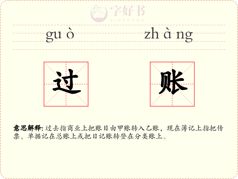 过账
