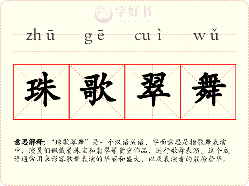 珠歌翠舞