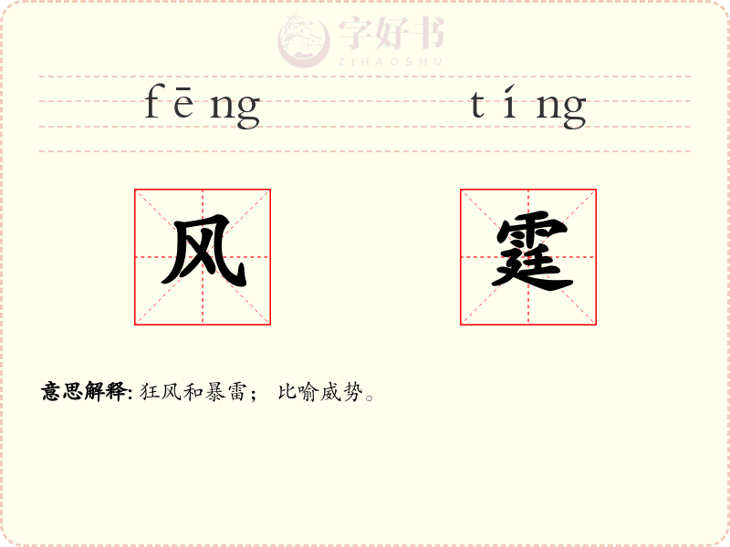 风霆