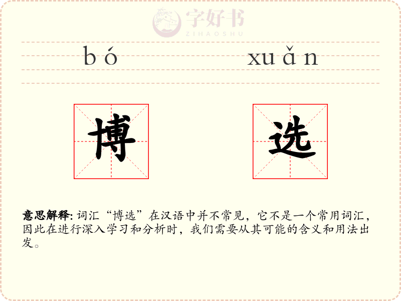 博选
