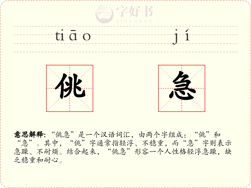 佻急
