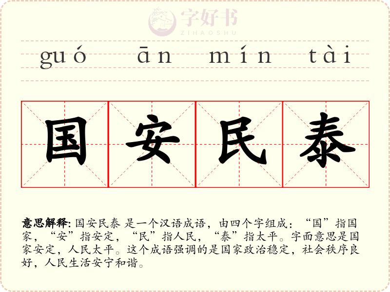 国安民泰