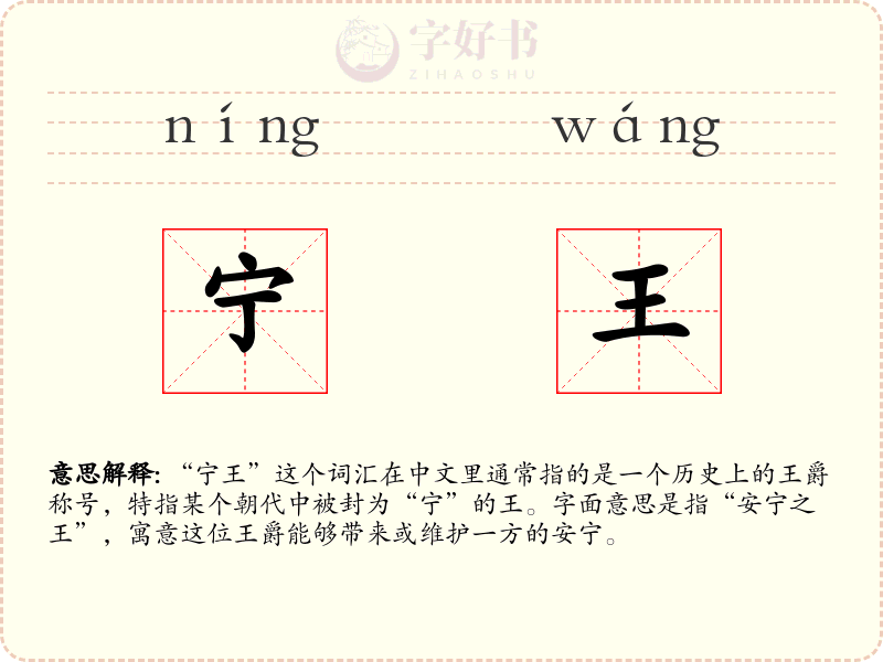 宁王