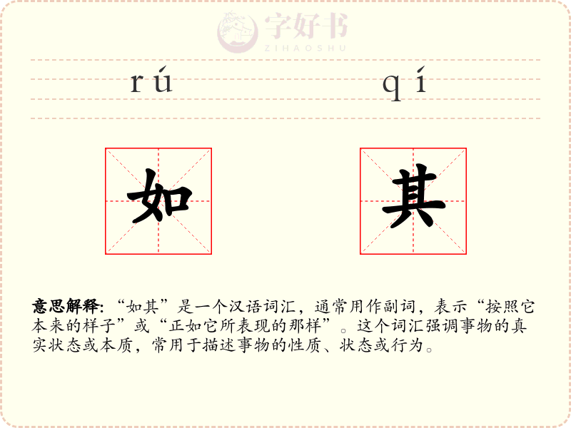 如其