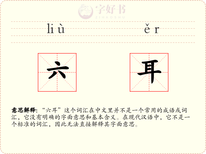 六耳