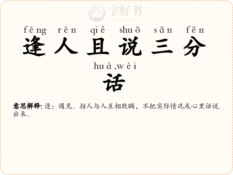 逢人且说三分话，未可全抛一片心