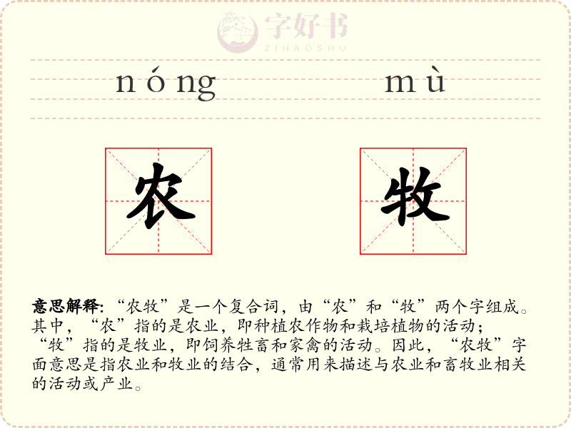 农牧
