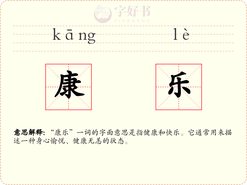康乐