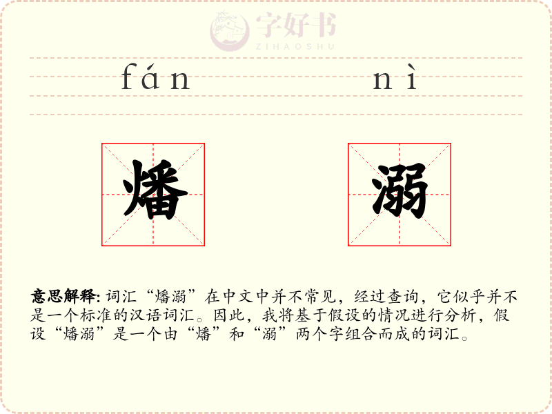 燔溺