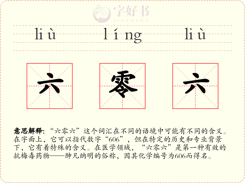 六零六