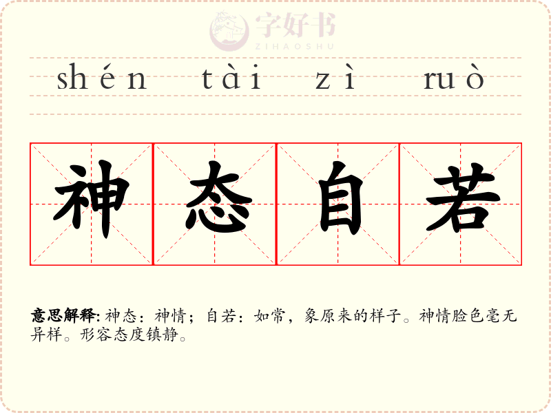 神态自若