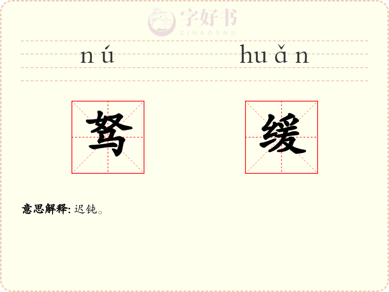 驽缓