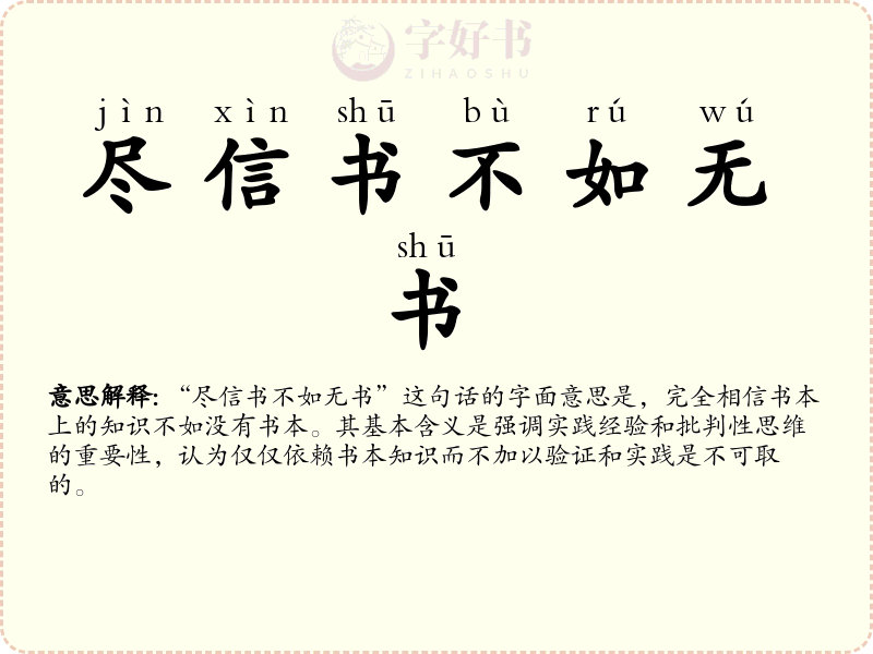尽信书不如无书