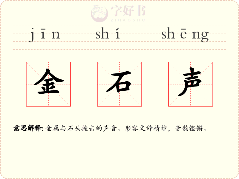 金石声