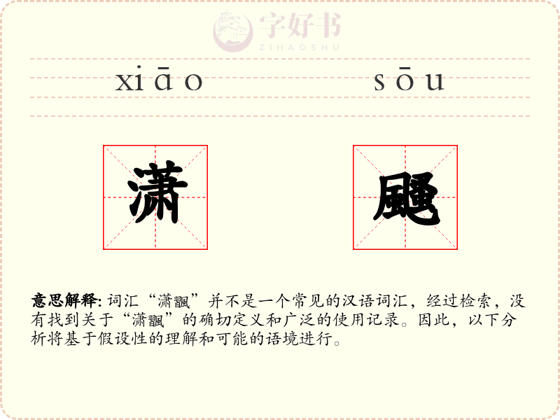 潇颾