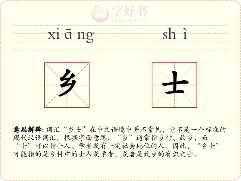 乡士