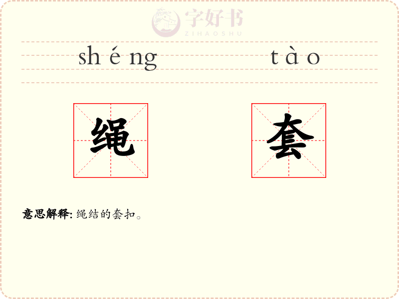 绳套