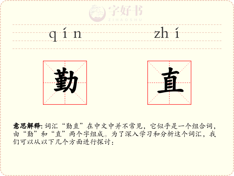 勤直