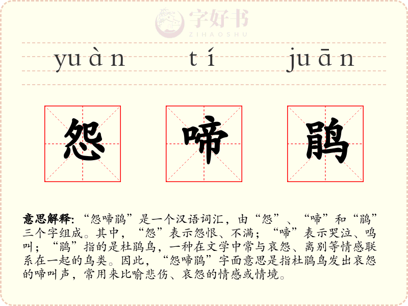 怨啼鹃