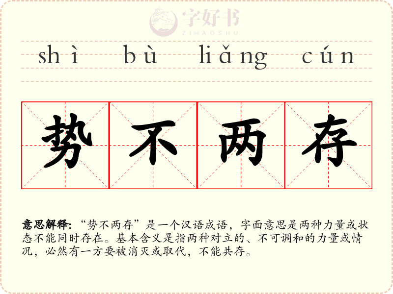 势不两存