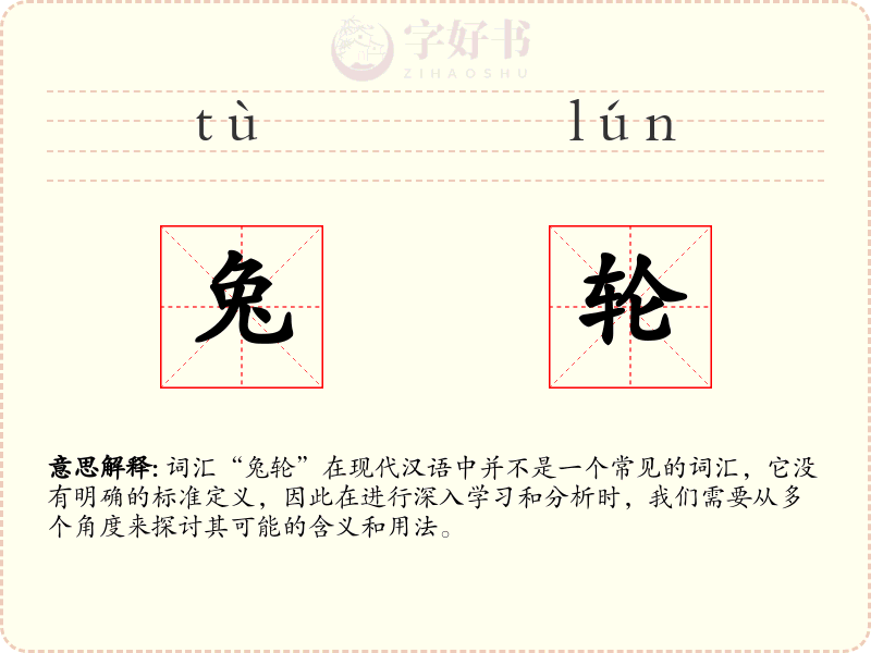 兔轮
