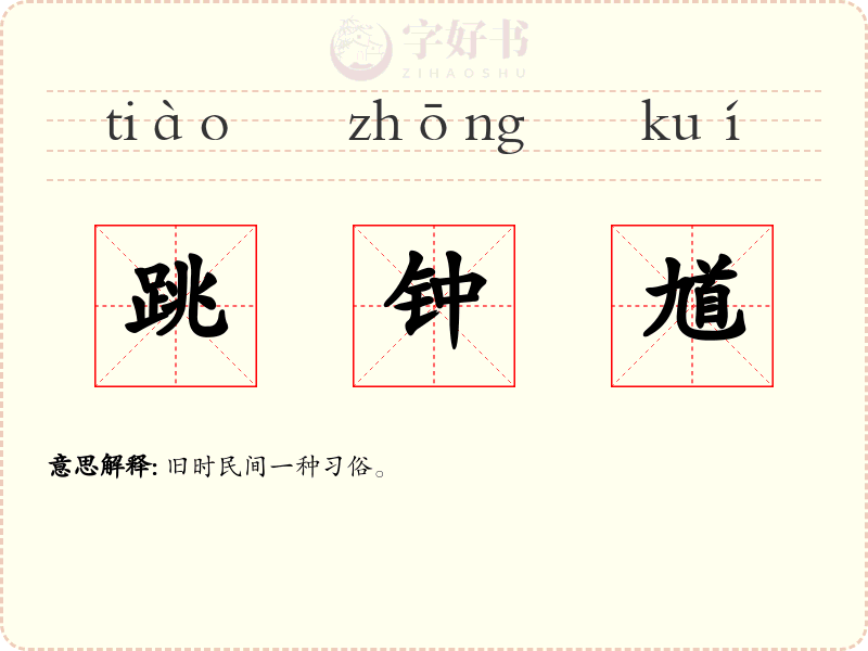 跳钟馗