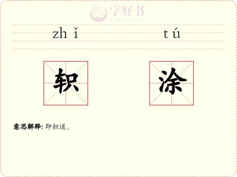 轵涂