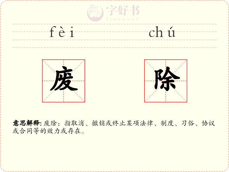 废除