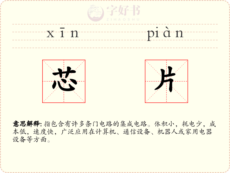 芯片