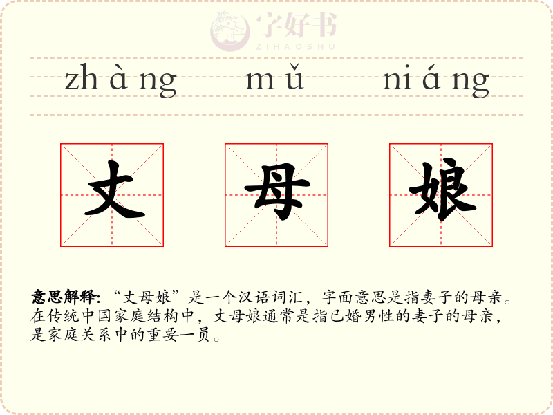 丈母娘