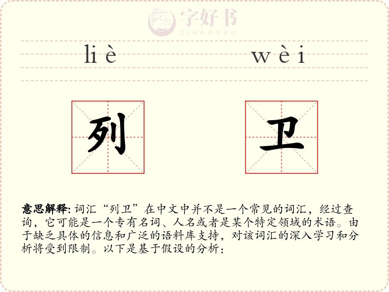 列卫